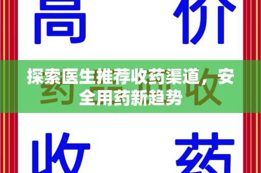 开封探索医生推荐收药渠道，安全用药新趋势