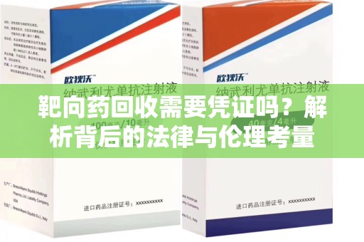 开封靶向药回收需要凭证吗？解析背后的法律与伦理考量