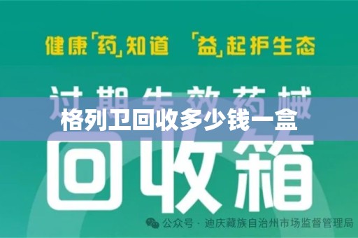 开封格列卫回收多少钱一盒