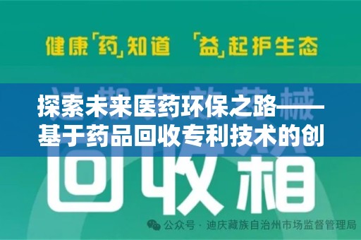 开封探索未来医药环保之路——基于药品回收专利技术的创新与发展