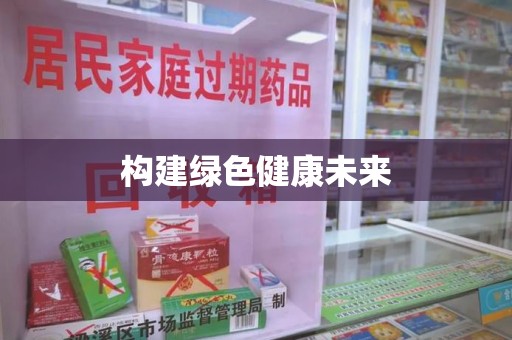 开封构建绿色健康未来