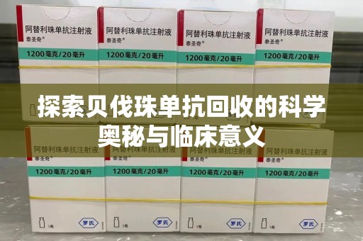 开封探索贝伐珠单抗回收的科学奥秘与临床意义
