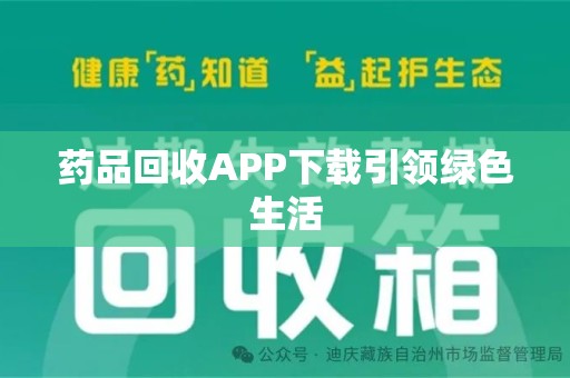 开封药品回收APP下载引领绿色生活