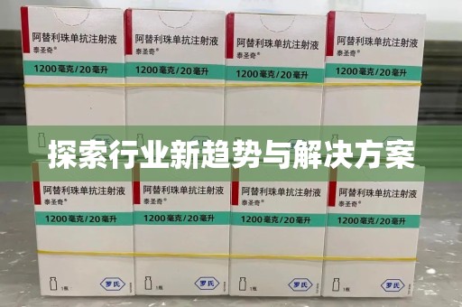 开封探索行业新趋势与解决方案