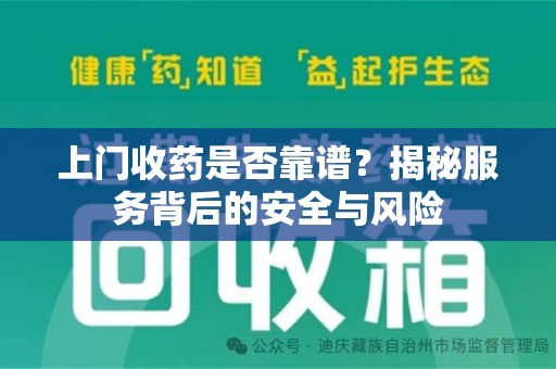 开封上门收药是否靠谱？揭秘服务背后的安全与风险