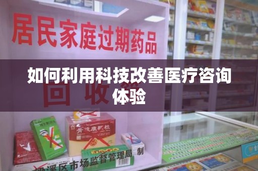 开封如何利用科技改善医疗咨询体验