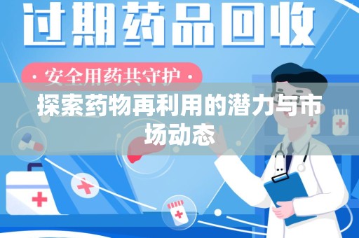 开封探索药物再利用的潜力与市场动态
