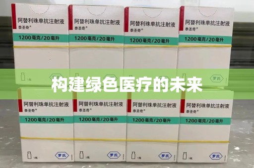 开封构建绿色医疗的未来