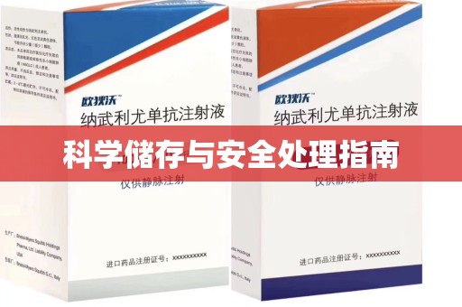 开封科学储存与安全处理指南