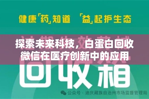 开封探索未来科技，白蛋白回收微信在医疗创新中的应用