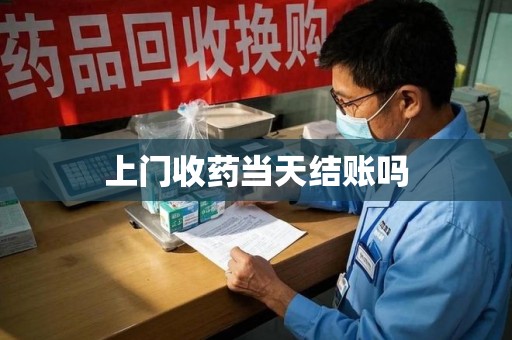 开封上门收药当天结账吗