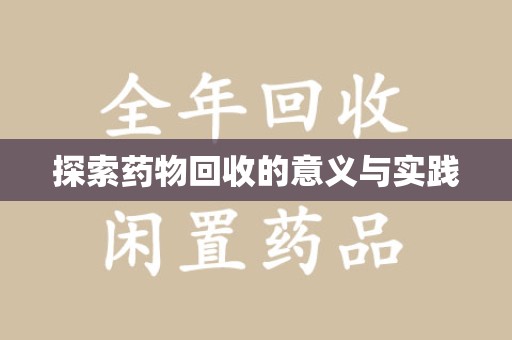 开封探索药物回收的意义与实践