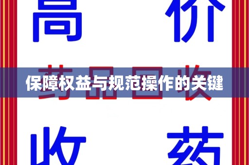 开封保障权益与规范操作的关键