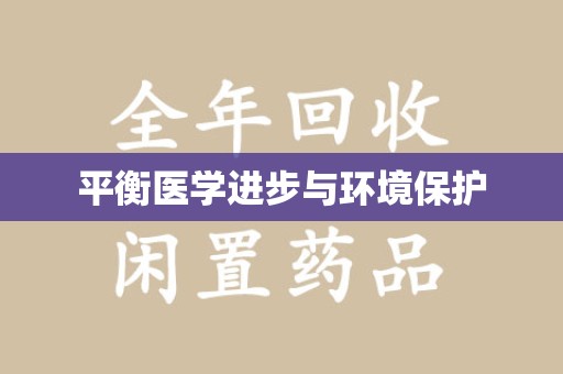 开封平衡医学进步与环境保护