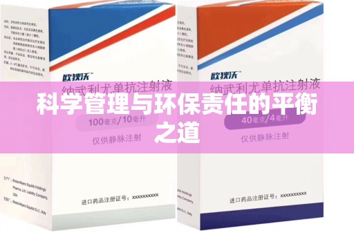 开封科学管理与环保责任的平衡之道