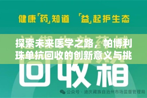 开封探索未来医学之路，帕博利珠单抗回收的创新意义与挑战