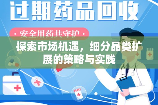 开封探索市场机遇，细分品类扩展的策略与实践