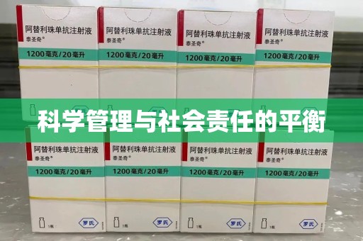 开封科学管理与社会责任的平衡