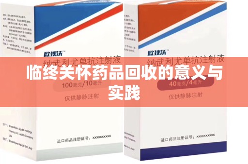 开封临终关怀药品回收的意义与实践