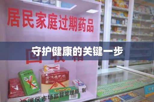 开封守护健康的关键一步