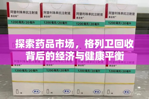 开封探索药品市场，格列卫回收背后的经济与健康平衡