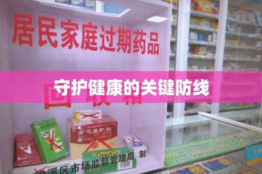 开封守护健康的关键防线
