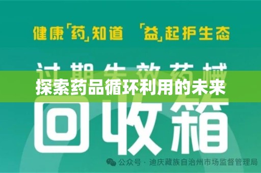开封探索药品循环利用的未来