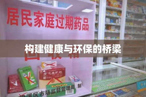 开封构建健康与环保的桥梁