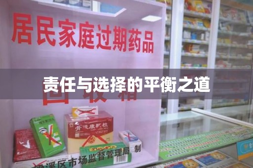 开封责任与选择的平衡之道