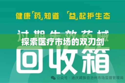 开封探索医疗市场的双刃剑