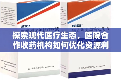 开封探索现代医疗生态，医院合作收药机构如何优化资源利用