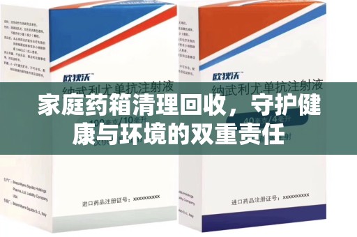开封家庭药箱清理回收，守护健康与环境的双重责任
