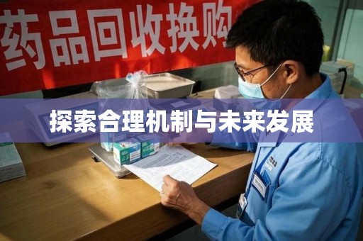开封探索合理机制与未来发展