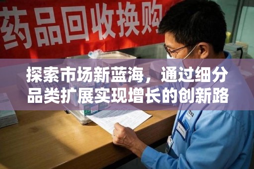 开封探索市场新蓝海，通过细分品类扩展实现增长的创新路径
