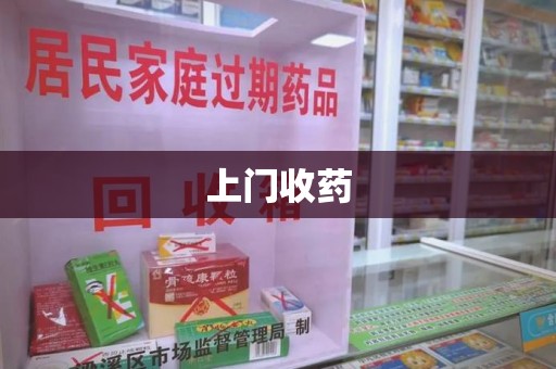 开封上门收药