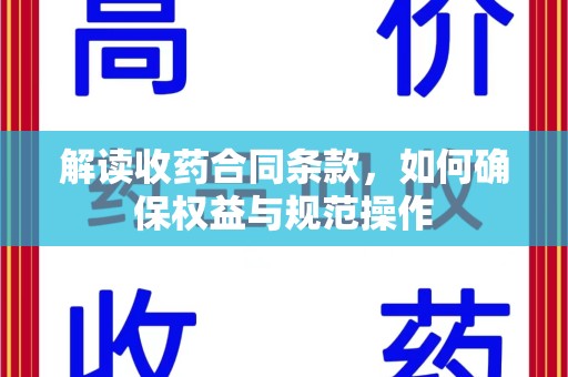 开封解读收药合同条款，如何确保权益与规范操作