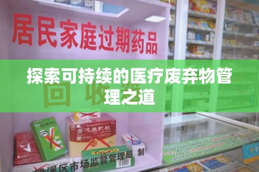 开封探索可持续的医疗废弃物管理之道