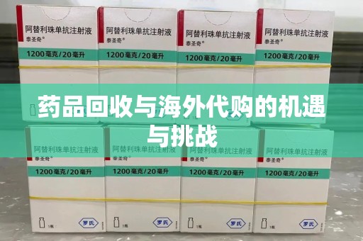开封药品回收与海外代购的机遇与挑战