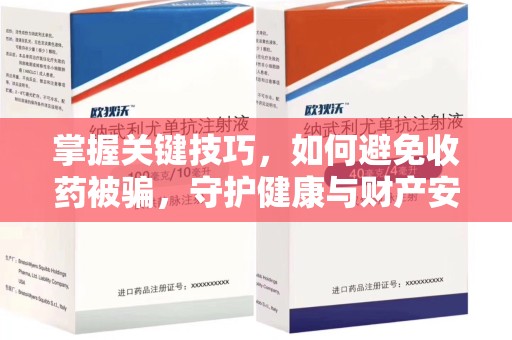 开封掌握关键技巧，如何避免收药被骗，守护健康与财产安全