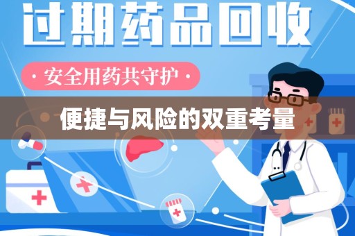 开封便捷与风险的双重考量