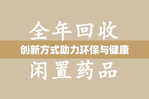 开封创新方式助力环保与健康