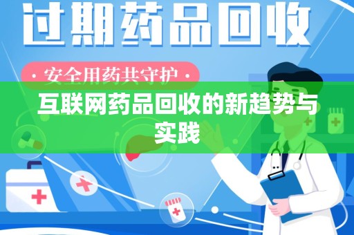 开封互联网药品回收的新趋势与实践