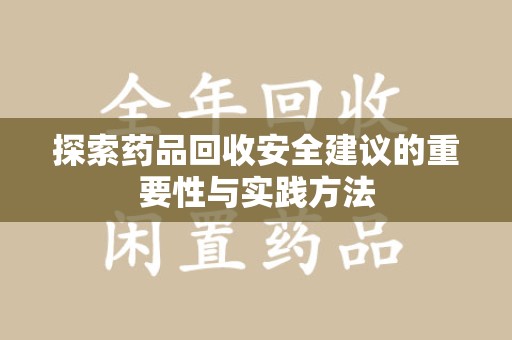 开封探索药品回收安全建议的重要性与实践方法
