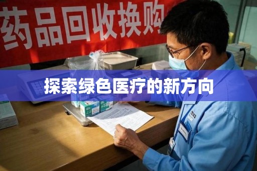 开封探索绿色医疗的新方向