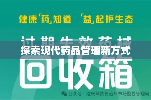开封探索现代药品管理新方式