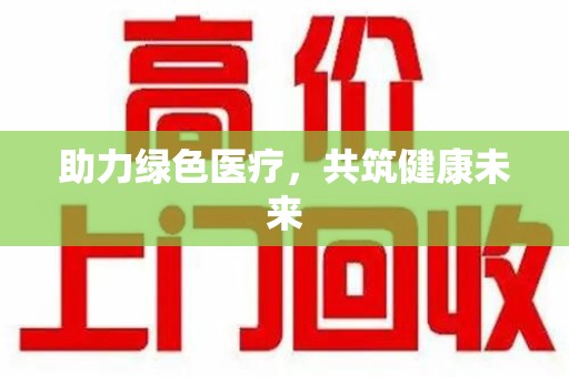 开封助力绿色医疗，共筑健康未来