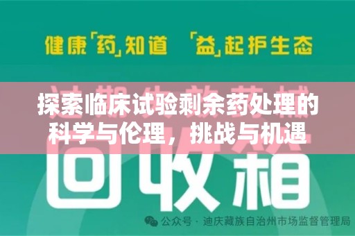开封探索临床试验剩余药处理的科学与伦理，挑战与机遇