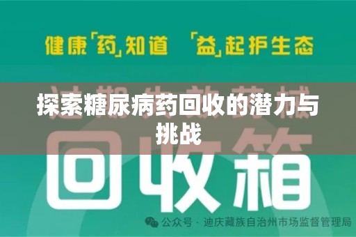 开封探索糖尿病药回收的潜力与挑战