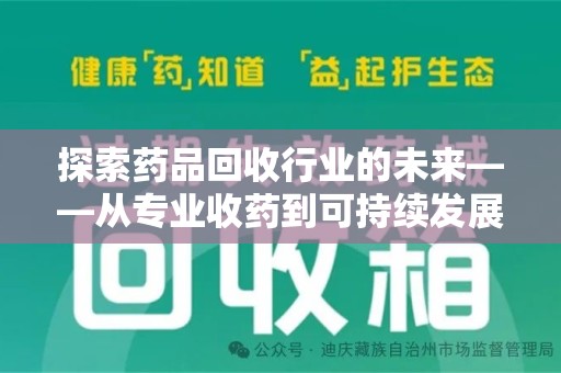 开封探索药品回收行业的未来——从专业收药到可持续发展