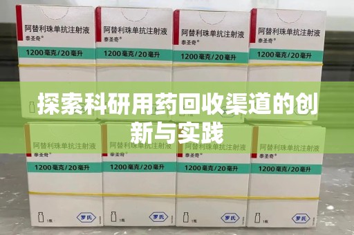 开封探索科研用药回收渠道的创新与实践